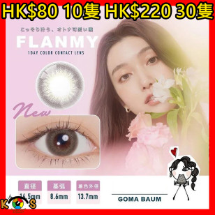 FLANMY Goma Baum フランミー ゴマバーム